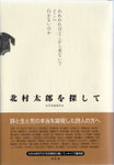 北冬舎編集部編『北村太郎を探して』3200円＋税（増補新訂版・２刷）