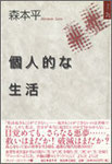 森本平作品集『個人的な生活』1600円　刊行時話題沸騰！　著者代表作！