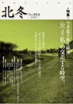 「北冬」№014　630円　特集＊今井恵子責任編集「〈公〉と〈私〉の交差する時空。」