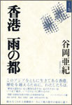 谷岡亜紀作品集『香港　雨の都』1400円　著者代表作！