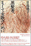 日高堯子『黒髪考、そして女歌のために』1800円＋税