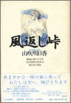 山吹明日香歌集『風返し峠』（品切れ）　カバー装画＝五木玲子