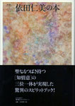 依田仁美編／著『依田仁美の本』（北冬舎版現代歌人ライブラリー１）2012年12月25日刊　1800円