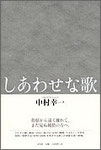 中村幸一歌集『しあわせな歌』2400円　笙野頼子氏絶賛！