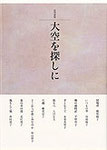 西村澄子・飯尾睦子・向後陽子・入沢正夫・北村邦子・永楽美智子・平野邦子・秋山彩子・蘇武治子　合同歌集『大空を探しに』2200円