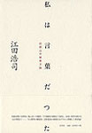 江田浩司『私は言葉だつた　初期山中智恵子論』2200円＋税