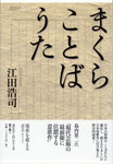 江田浩司歌集『まくらことばうた』（[ポエジー21Ⅱ‐3]）2012年11月10日刊　1900円