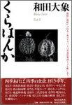 和田大象歌集『くらはんか』1600円　遊戯精神を楽しむ歌集