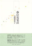 岩崎嘉寿子歌集『春の交叉点』2200円　意欲的な作品集