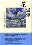 大谷真紀子歌集『花と爆弾』2200円　感受性豊かな短歌集