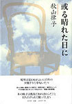 秋山律子歌集『或る晴れた日に』2600円　