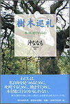 沖ななも『樹木巡礼　木々に癒される心』1700円＋税（残部僅少）