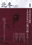 「北冬」№013　630円　特集＊大田美和責任編集［1000年の言葉］の向こうへ――。
