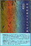 吉田純『形状記憶ヤマトシダ類』2000円　新鋭の過激な短歌集