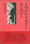 未々月音子歌集『ものがたりせよとひとのいう』2000円　ロマン溢れる短歌