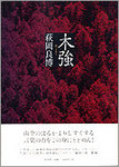 萩岡良博歌集『木強（ぼくきょう）』2600円　強靭かつ繊細な作品集　