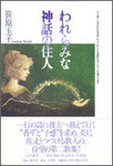 笹原玉子歌集『われらみな神話の住人』1553円　美しい作品集
