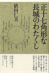 依田仁美作品集『正十七角形な長城のわたくし』1900円　短歌+短歌論の高度な達成！