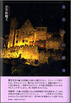 小笠原魔土歌集『真夜中の鏡像』2000円　世界への違和。