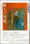 江田浩司作品集『新しい天使』1800円　長編短歌物語　残部僅少