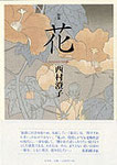 西村澄子歌集『花』2400円　