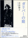 古谷智子歌集『ガリバーの庭』2400円　残部僅少　