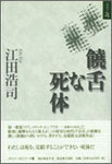 江田浩司作品集『饒舌な死体』1400円　過激な現代短歌の実験作！