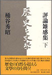 桶谷秀昭『歴史と文学』2500円＋税