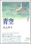 秋山律子歌集『青空』2200円　時代の刻印！