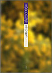 三宅霧子歌集『風景の記憶』2800円　遺稿歌集＋既刊歌集集成