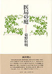 菊野恒明歌集『医局の庭』2400円　精神科医の日々