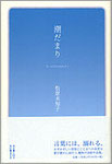 松原未知子歌集『潮だまり』2000円　ことばの結晶！