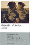 大田美和歌集『葡萄の香り、噴水の匂い』2100円　話題作！