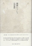生沼義朗歌集『関係について』2012年6月30日刊　2200円