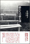 佐伯裕子『影たちの棲む国』1553円＋税（残部僅少）