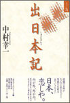 中村幸一作品集『出日本記』1600円　短歌+長歌　至高の詩的収穫！