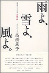高柳蕗子『雨よ、雪よ、風よ。　天候の歌』（大好評2刷／残部僅少）