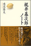 飛高隆夫『梶井基次郎ノート』2000円＋税