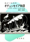 ホメーロスのオディュッセイア物語(1981年）岩波書店