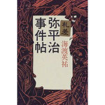 礼差　弥平治事件帳　海渡英祐　徳間書店