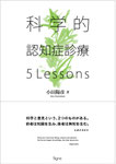 科学的認知症診療 5Lessons