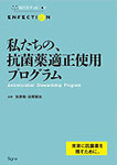  私たちの、抗菌薬適正使用プログラム ［Enfectionシリーズ］ Kindle版