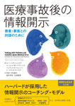 医療事故後の情報開示