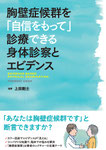 胸壁症候群を「自信をもって」診療できる身体診察とエビデンス