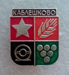 гр. Каблешково (община Поморие) *брошка*  - Town of Kableshkovo (Municipality of Pomorie)  *brooch*
