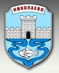 Николаево - Nikolaevo