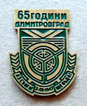 Димитровград 65 години *пин*  -  Dimitrovgrad 65 years *pin*