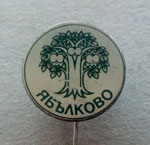 с. Ябълково (община Кюстендил) *игла*  -  village of Yabalkovo (Municipality of  Kyustendil) *stick pin*