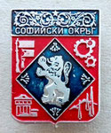 Софийски окръг  *брошка*  -  District of Sofia *brooch*