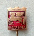 Благоевград *игла*,емайл  -  Blagoevgrad *stick pin*,enamel